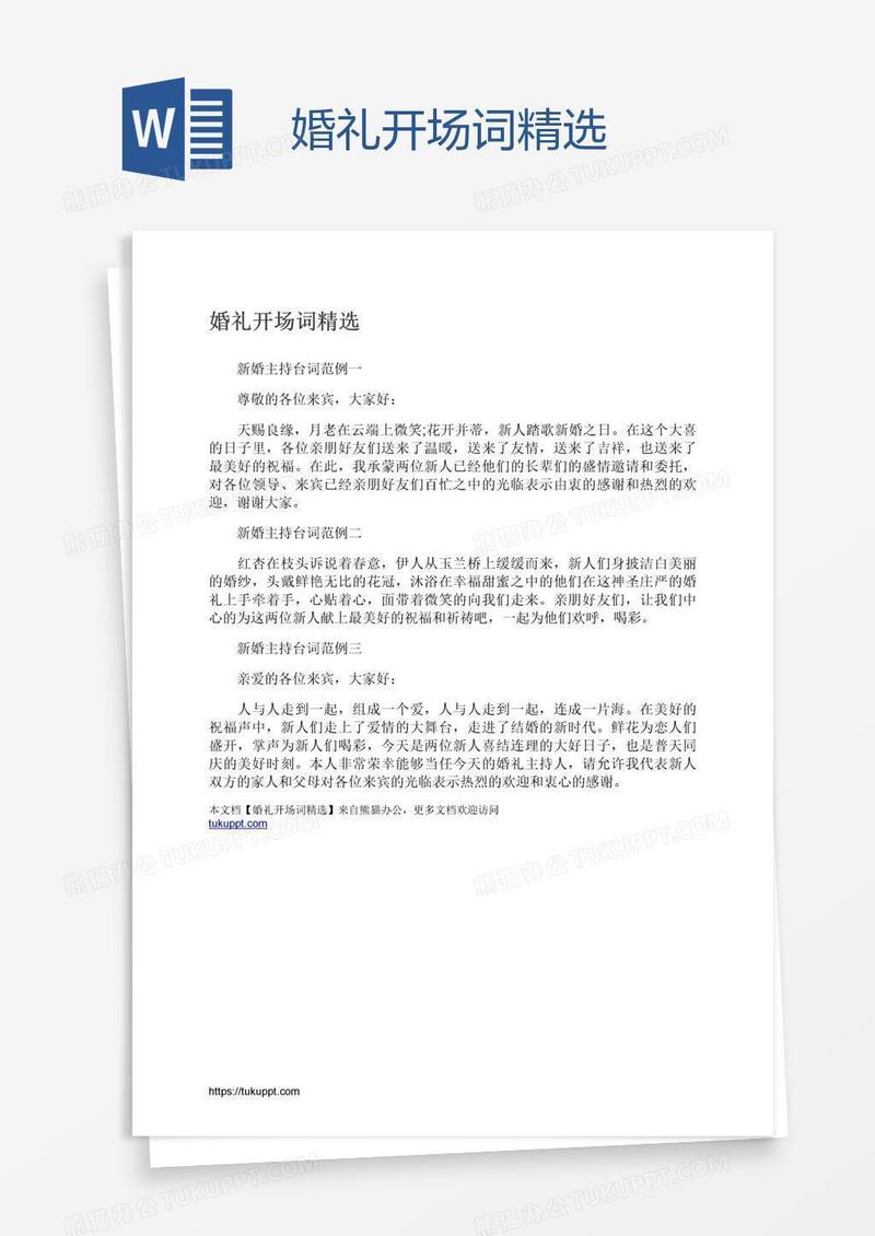 婚礼开场词精选