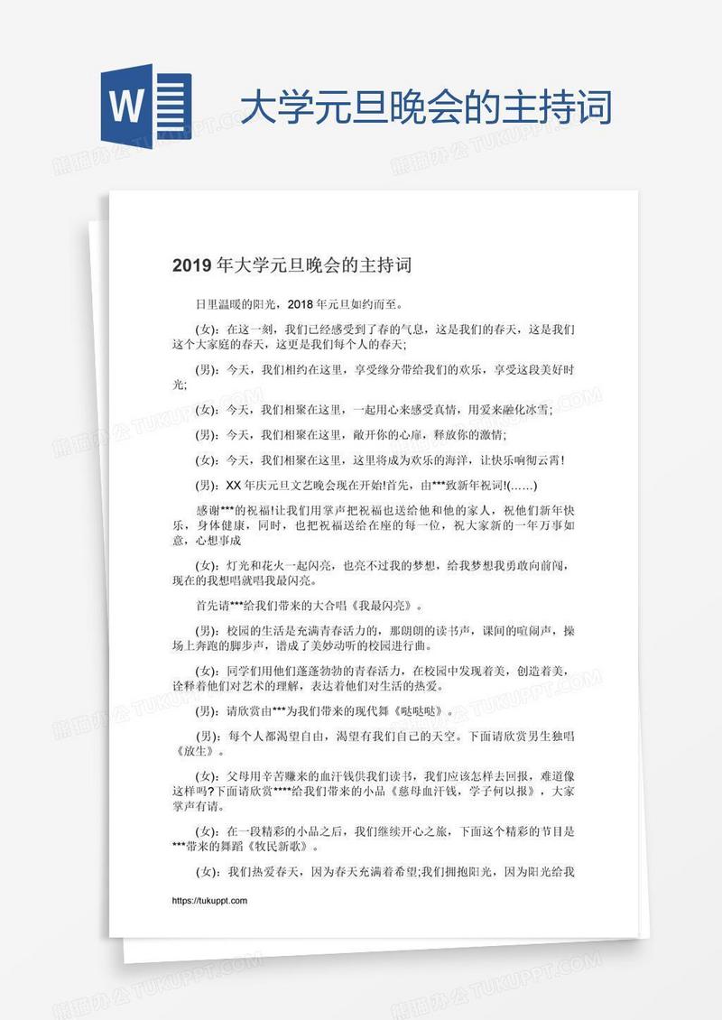 大学元旦晚会的主持词