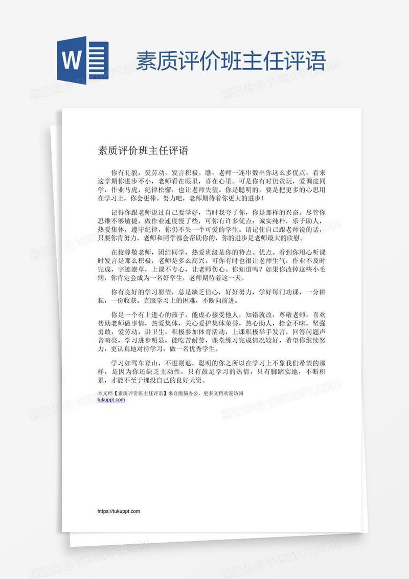 素质评价班主任评语