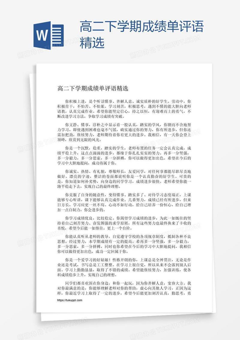 高二下学期成绩单评语精选