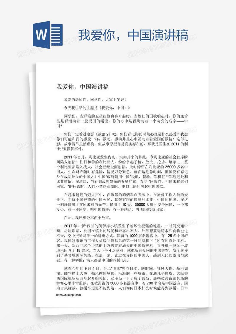 我爱你，中国演讲稿