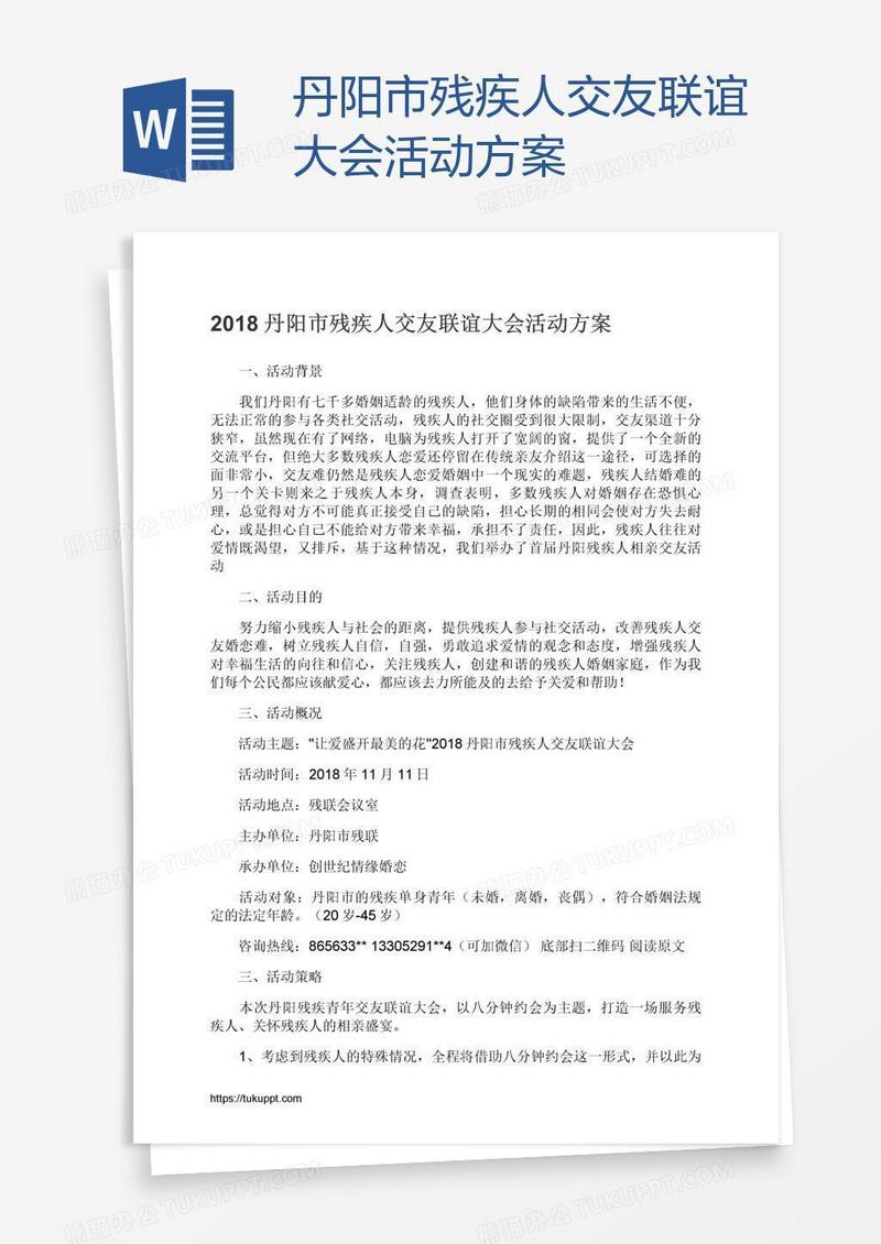 丹阳市残疾人交友联谊大会活动方案