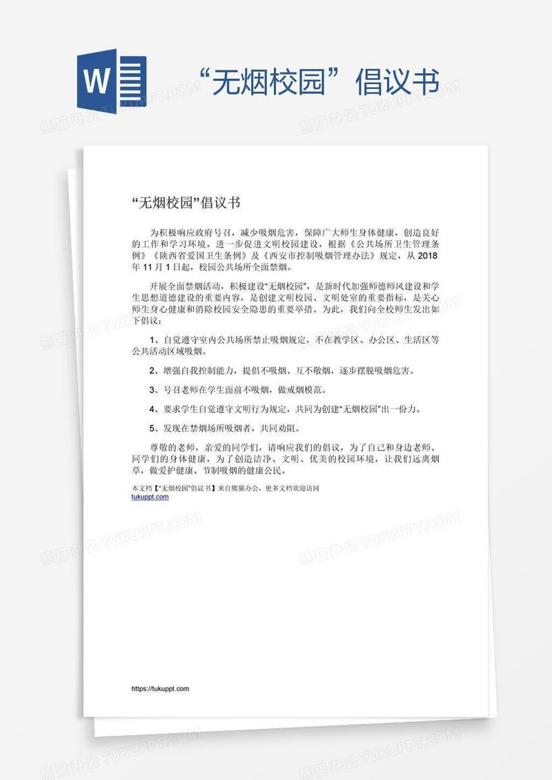 “无烟校园”倡议书