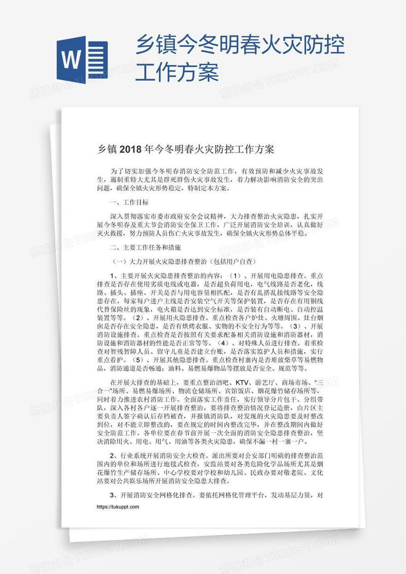 乡镇今冬明春火灾防控工作方案