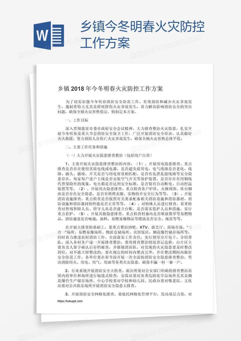 乡镇今冬明春火灾防控工作方案