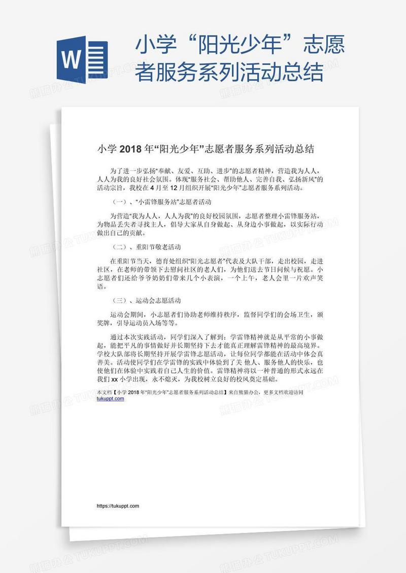 小学“阳光少年”志愿者服务系列活动总结
