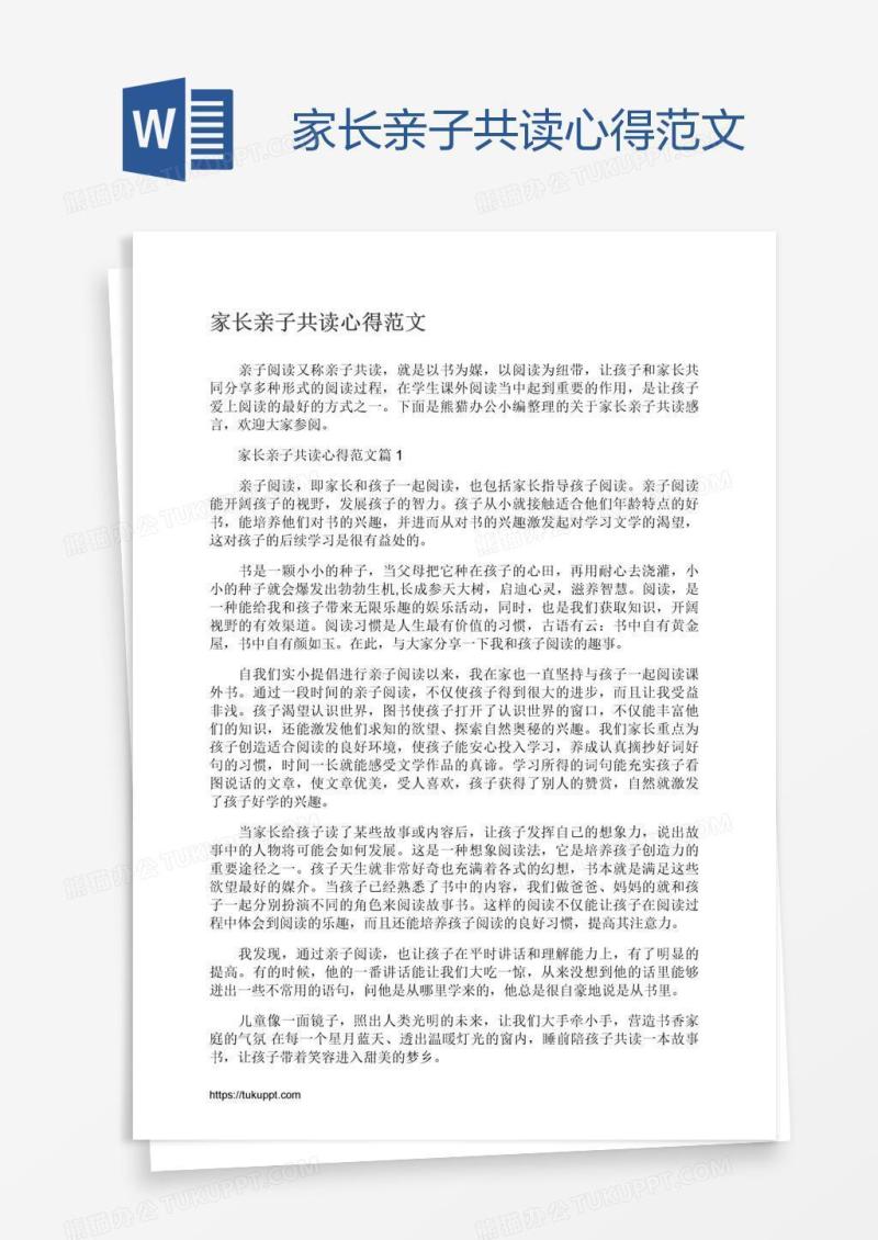 家长亲子共读心得范文