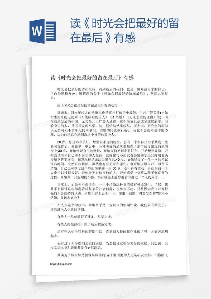 读《时光会把最好的留在最后》有感