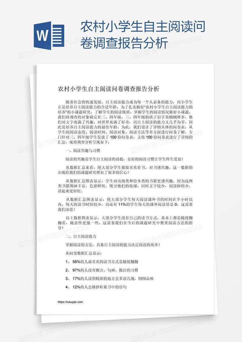 农村小学生自主阅读问卷调查报告分析