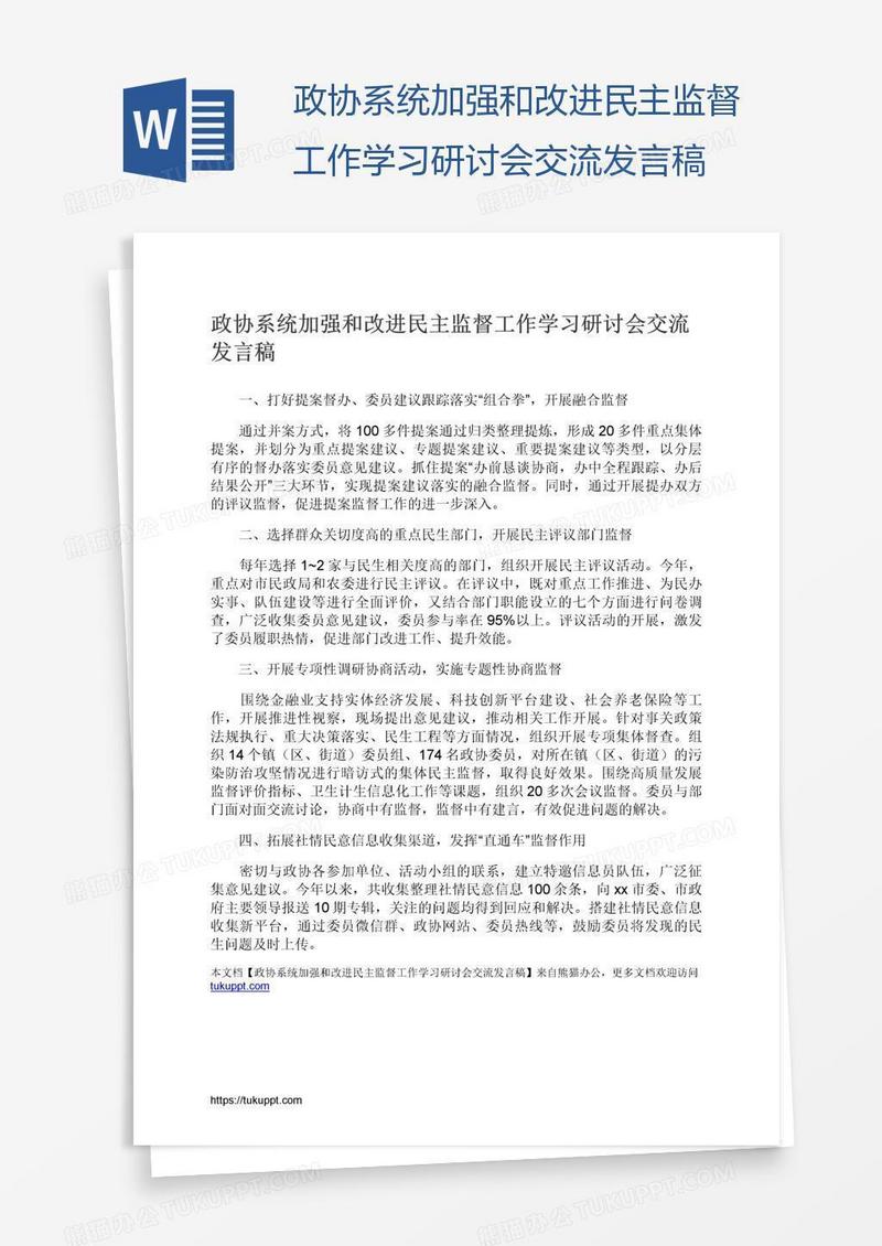 政协系统加强和改进民主监督工作学习研讨会交流发言稿
