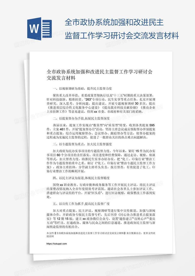 全市政协系统加强和改进民主监督工作学习研讨会交流发言材料