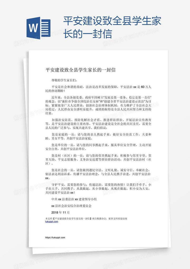 平安建设致全县学生家长的一封信