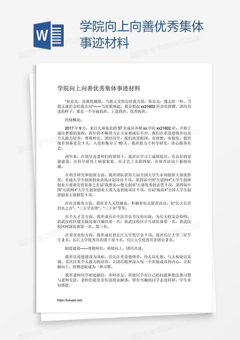 学院向上向善优秀集体事迹材料