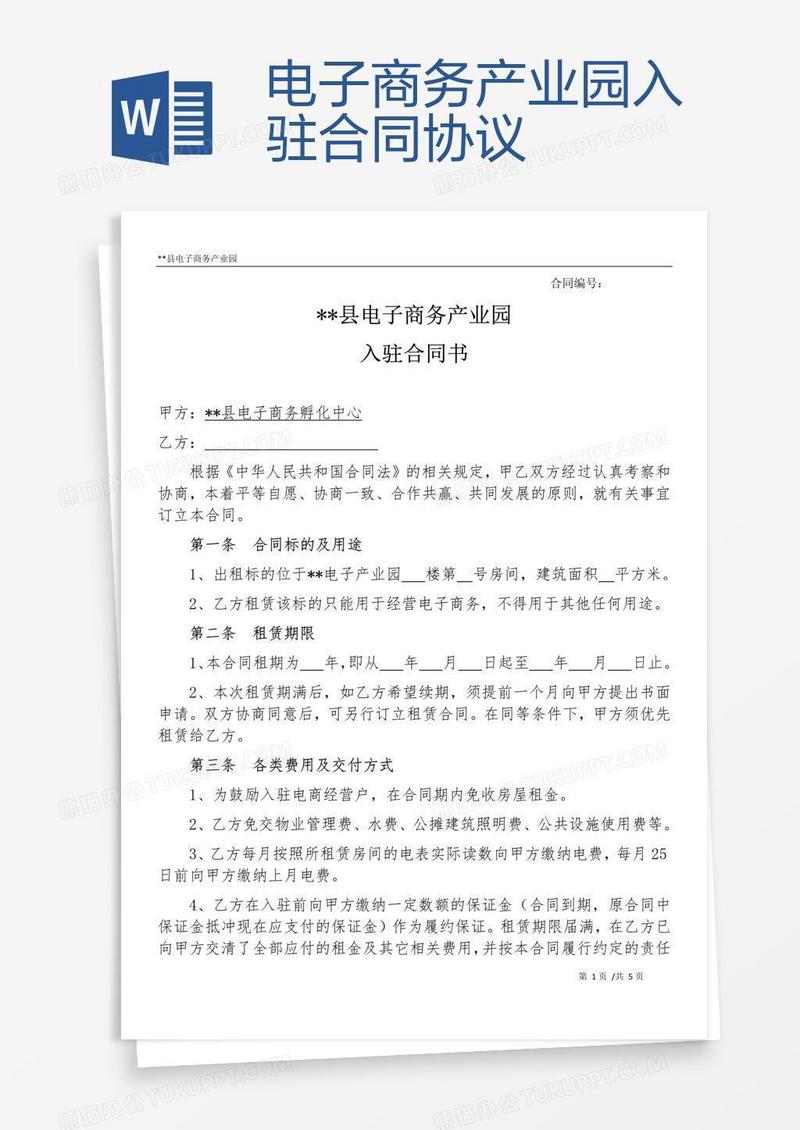 电子商务产业园入驻合同协议