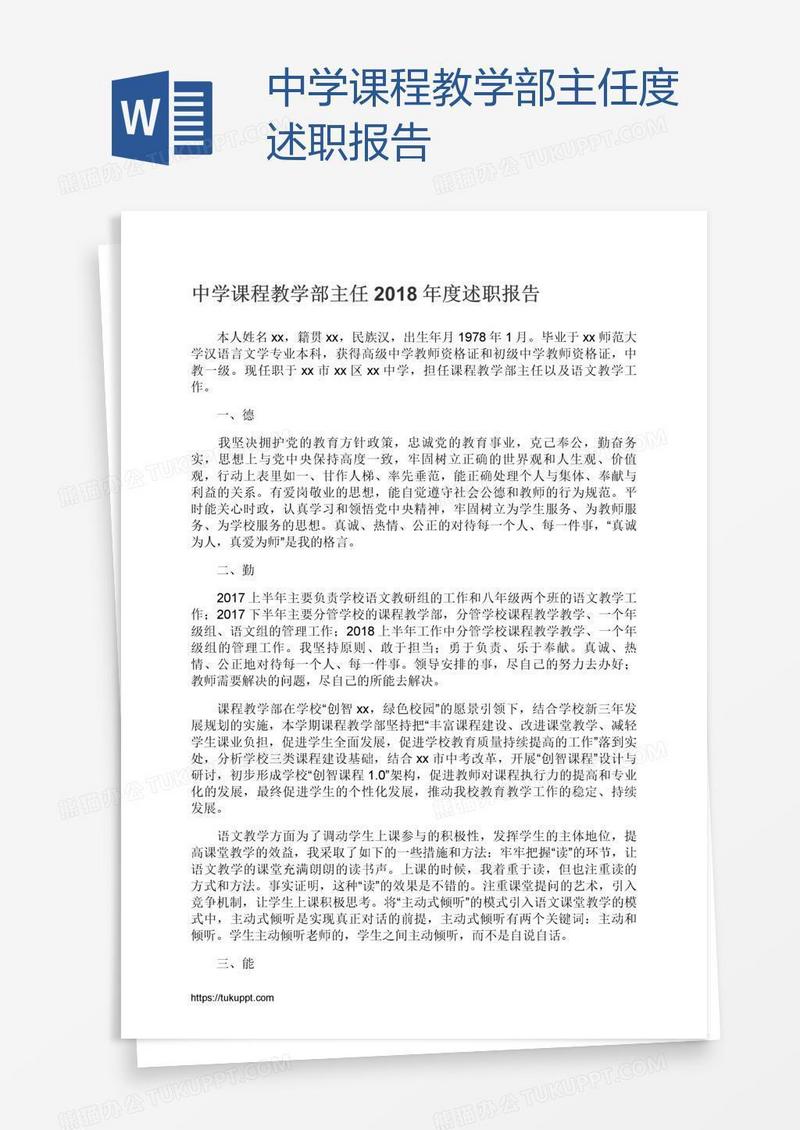 中学课程教学部主任度述职报告