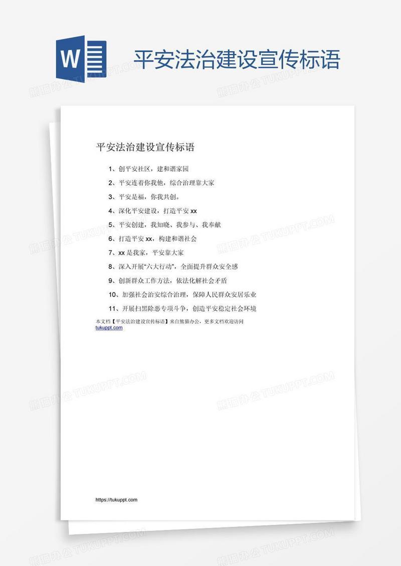 平安法治建设宣传标语