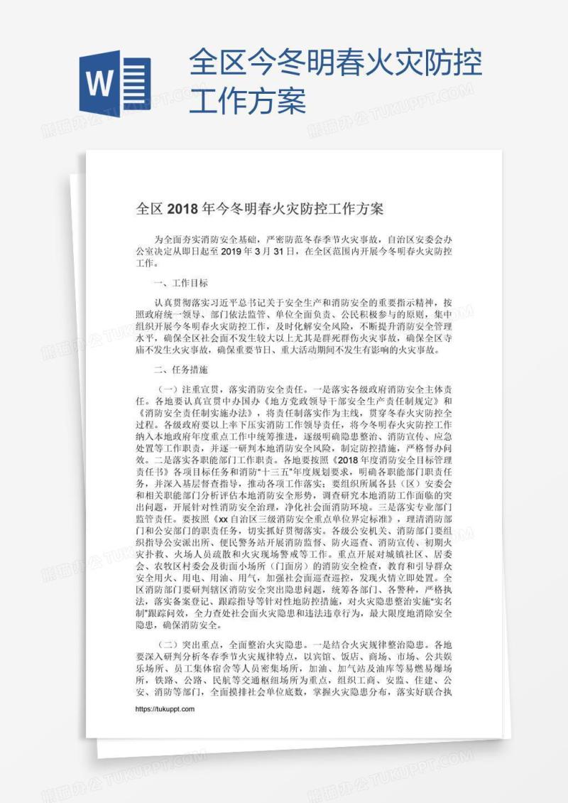 全区今冬明春火灾防控工作方案