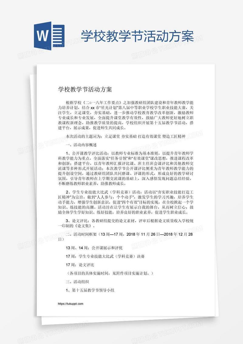 学校教学节活动方案
