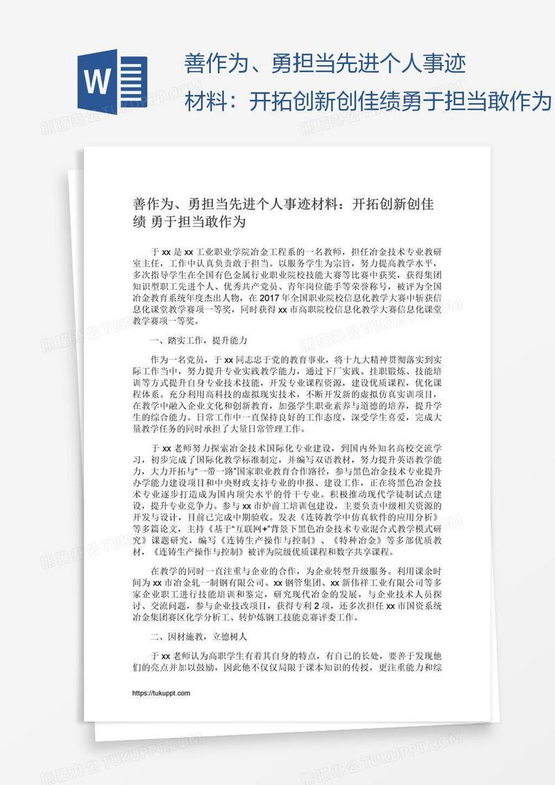善作为、勇担当先进个人事迹材料：开拓创新创佳绩勇于担当敢作为