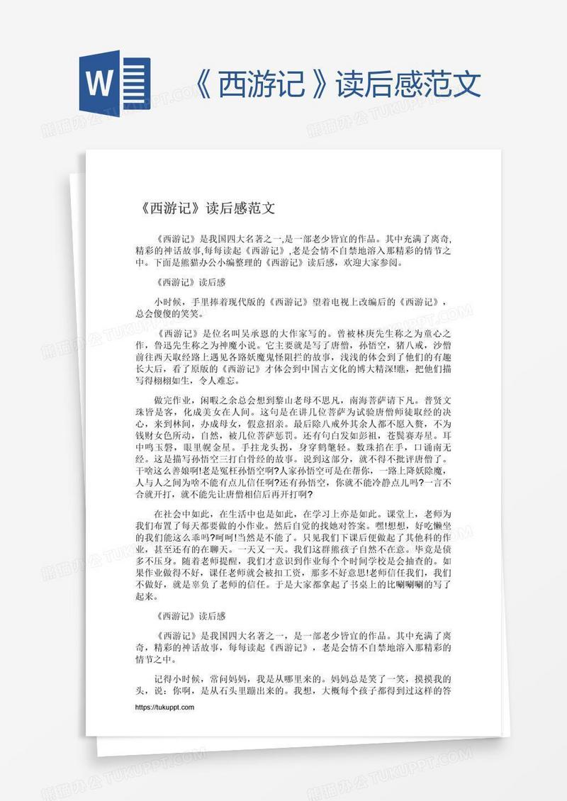 《西游记》读后感范文