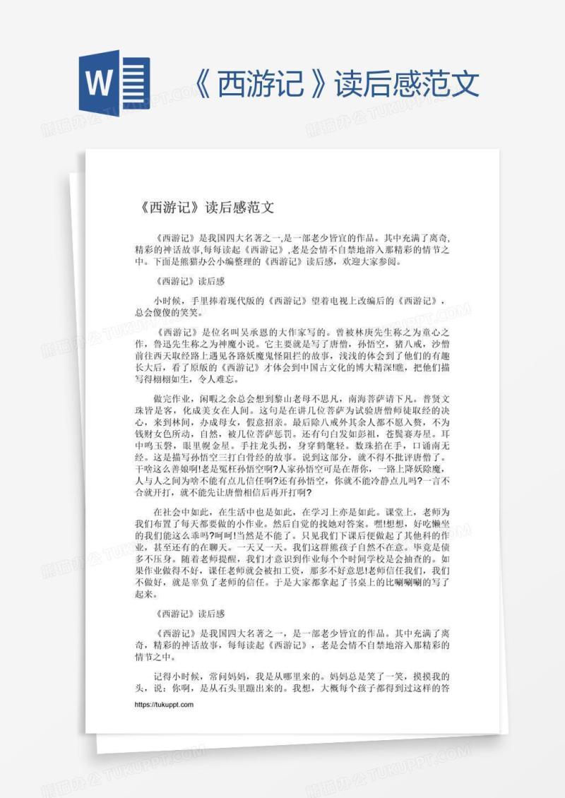 《西游记》读后感范文