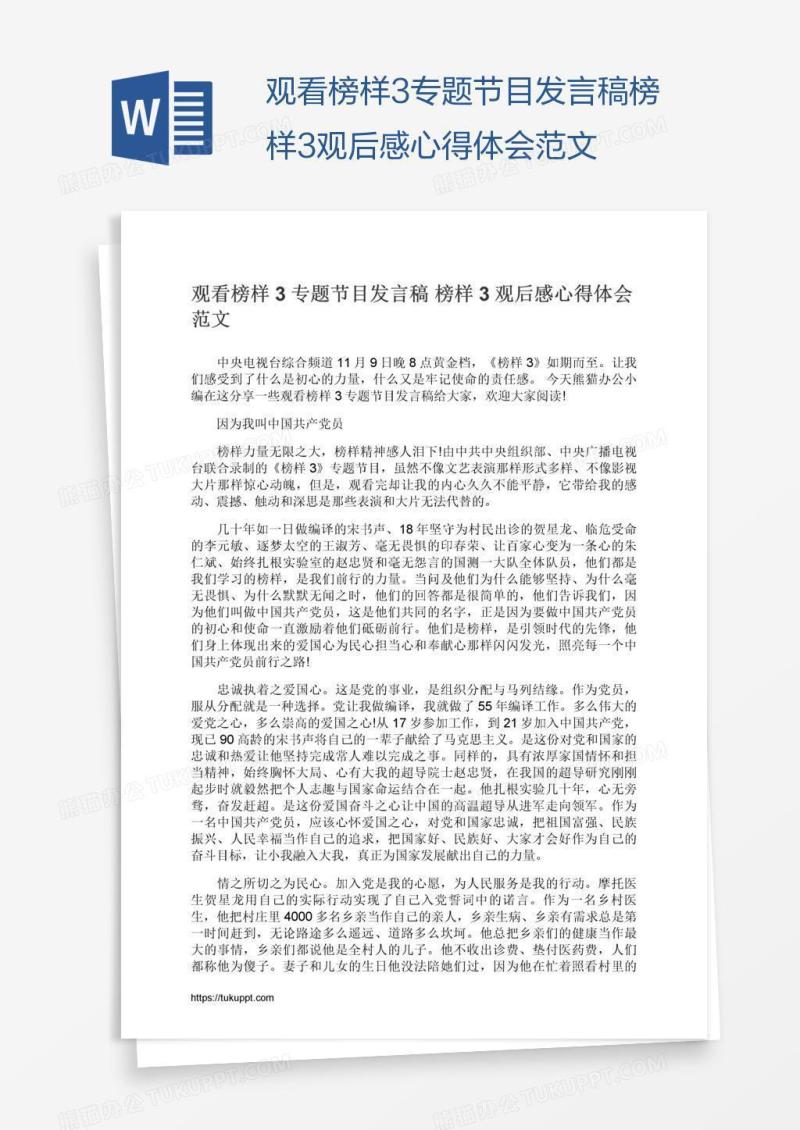 观看榜样3专题节目发言稿榜样3观后感心得体会范文