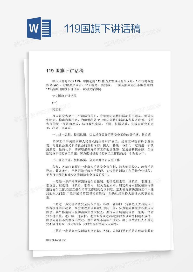 119国旗下讲话稿