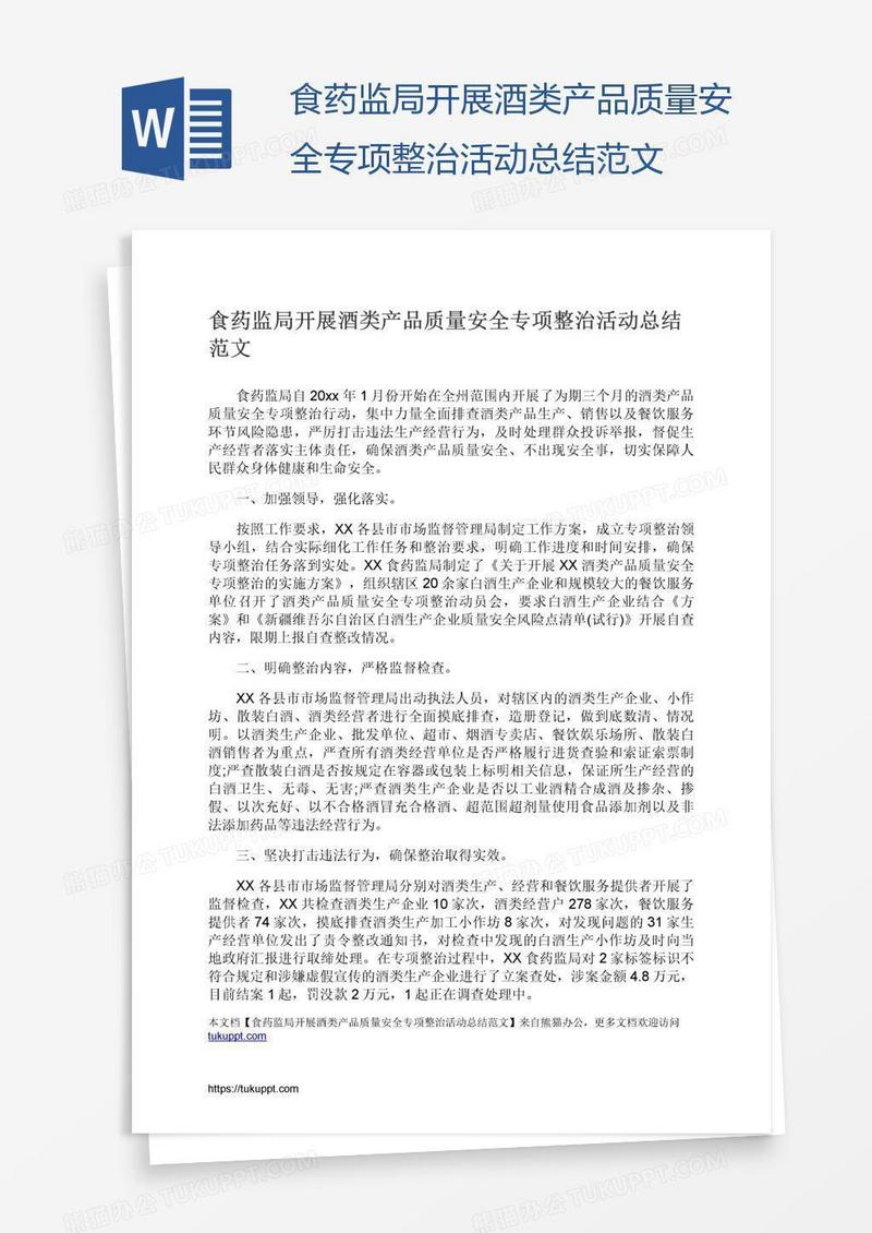 食药监局开展酒类产品质量安全专项整治活动总结范文