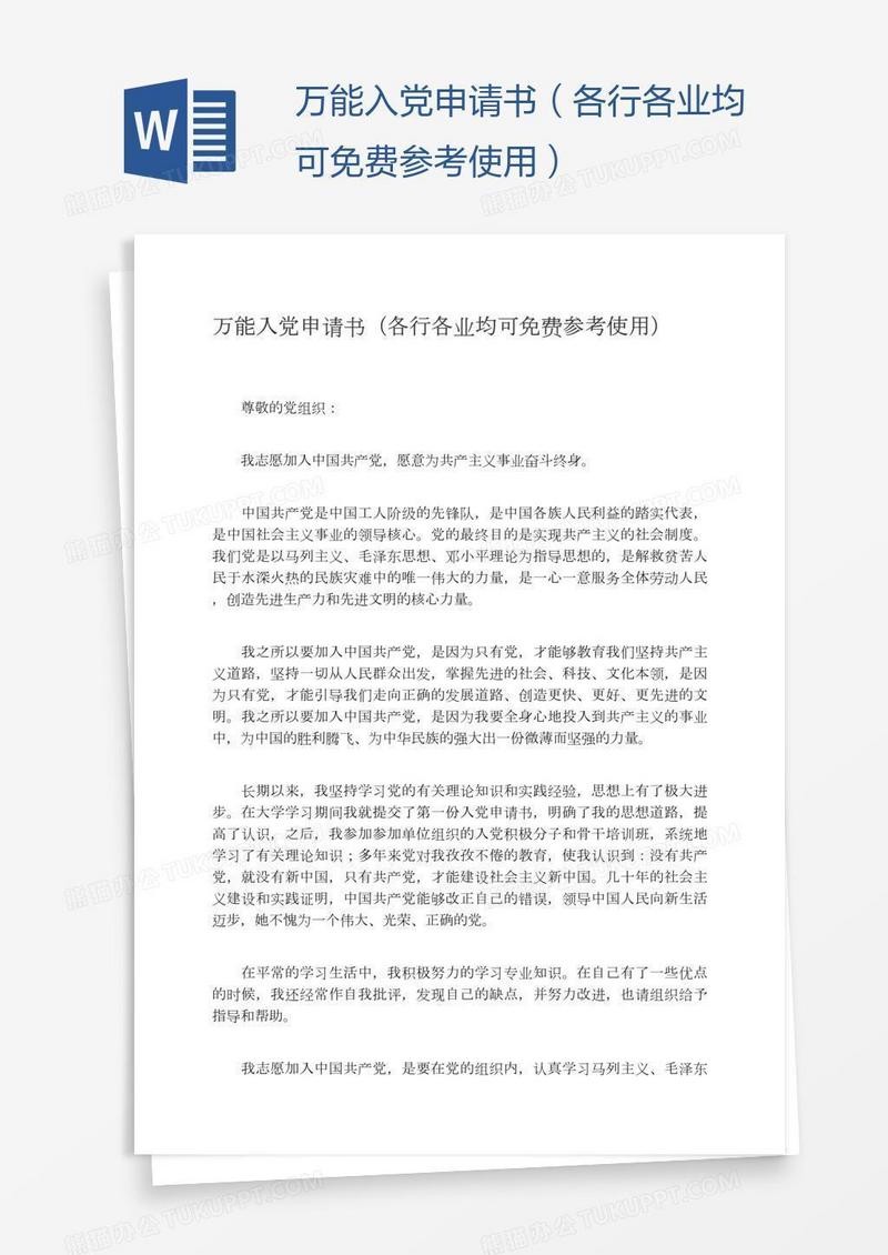 万能入党申请书（各行各业均可免费参考使用）