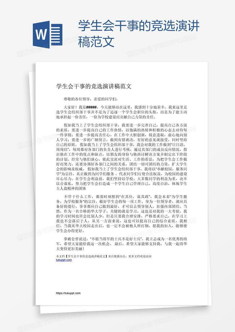 学生会干事的竞选演讲稿范文