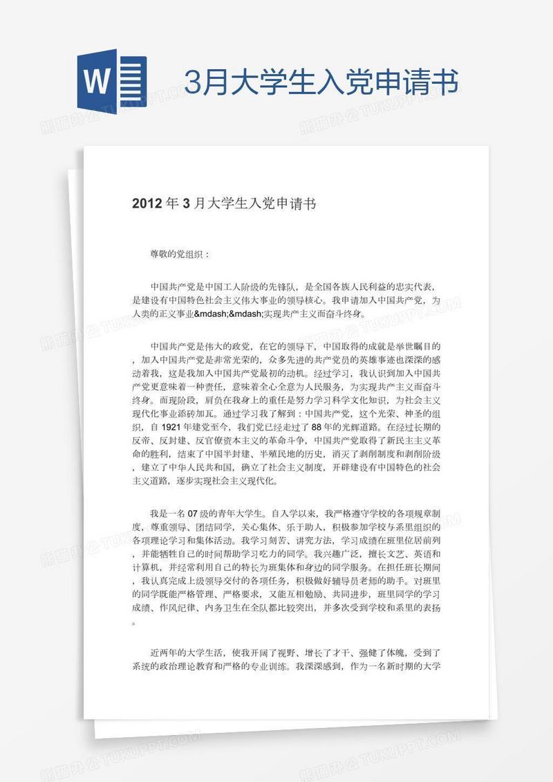 3月大学生入党申请书