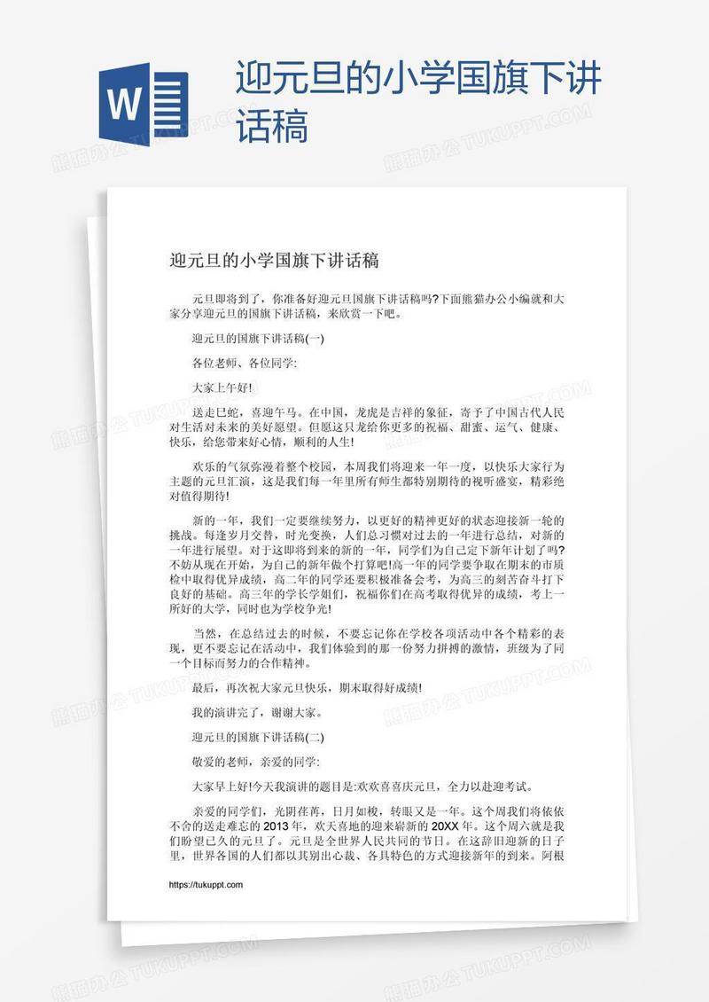 迎元旦的小学国旗下讲话稿