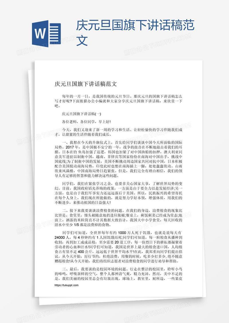 庆元旦国旗下讲话稿范文