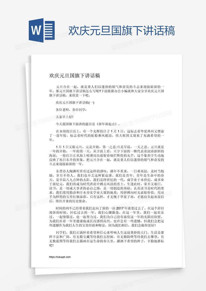 欢庆元旦国旗下讲话稿