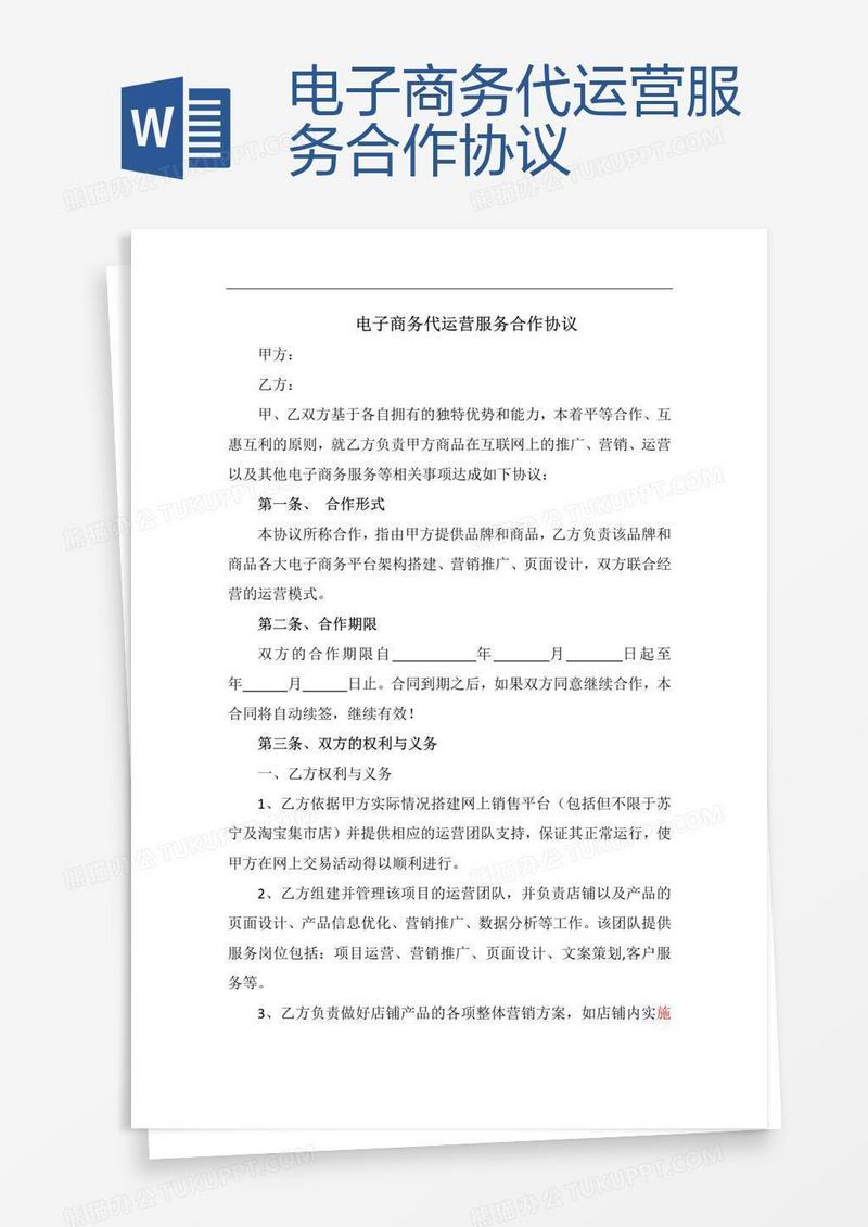 电子商务代运营服务合作协议
