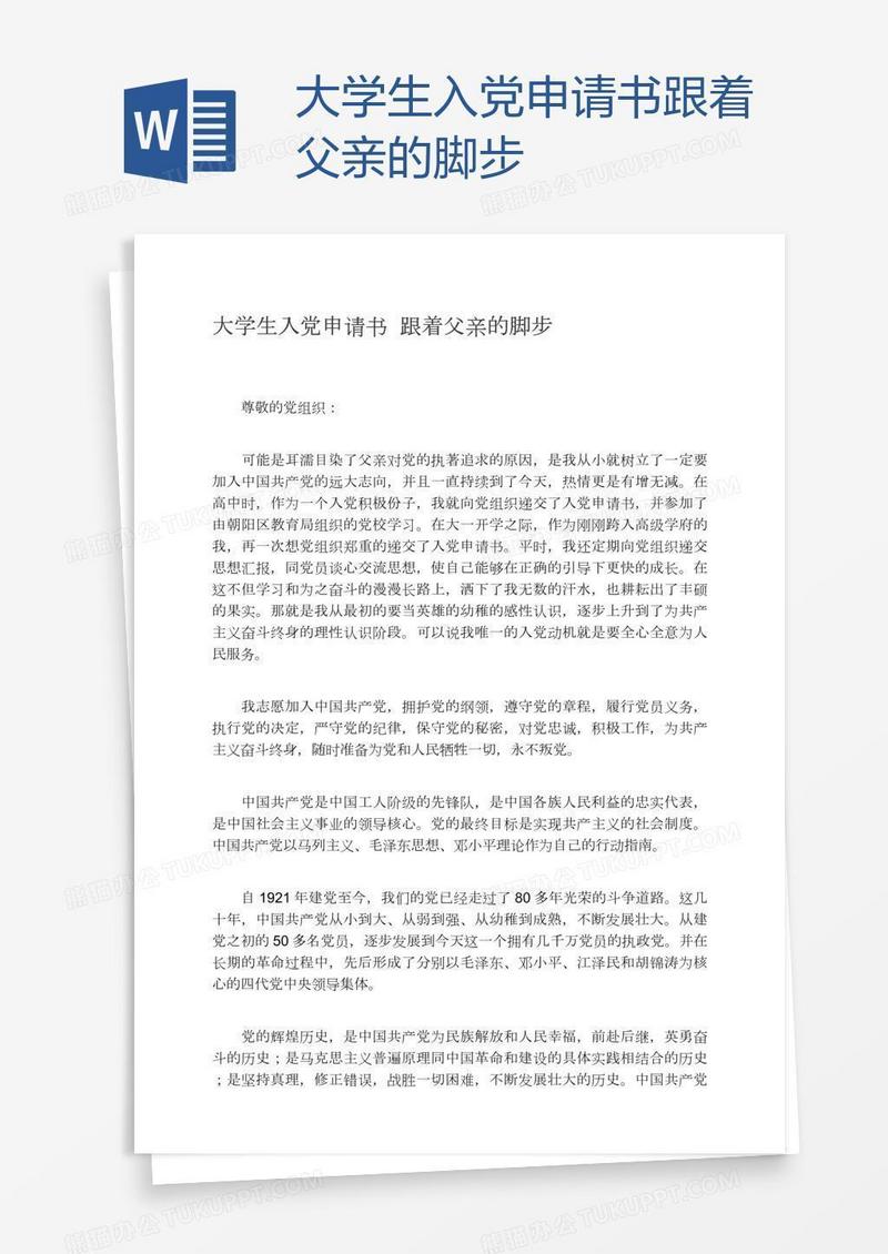 大学生入党申请书跟着父亲的脚步
