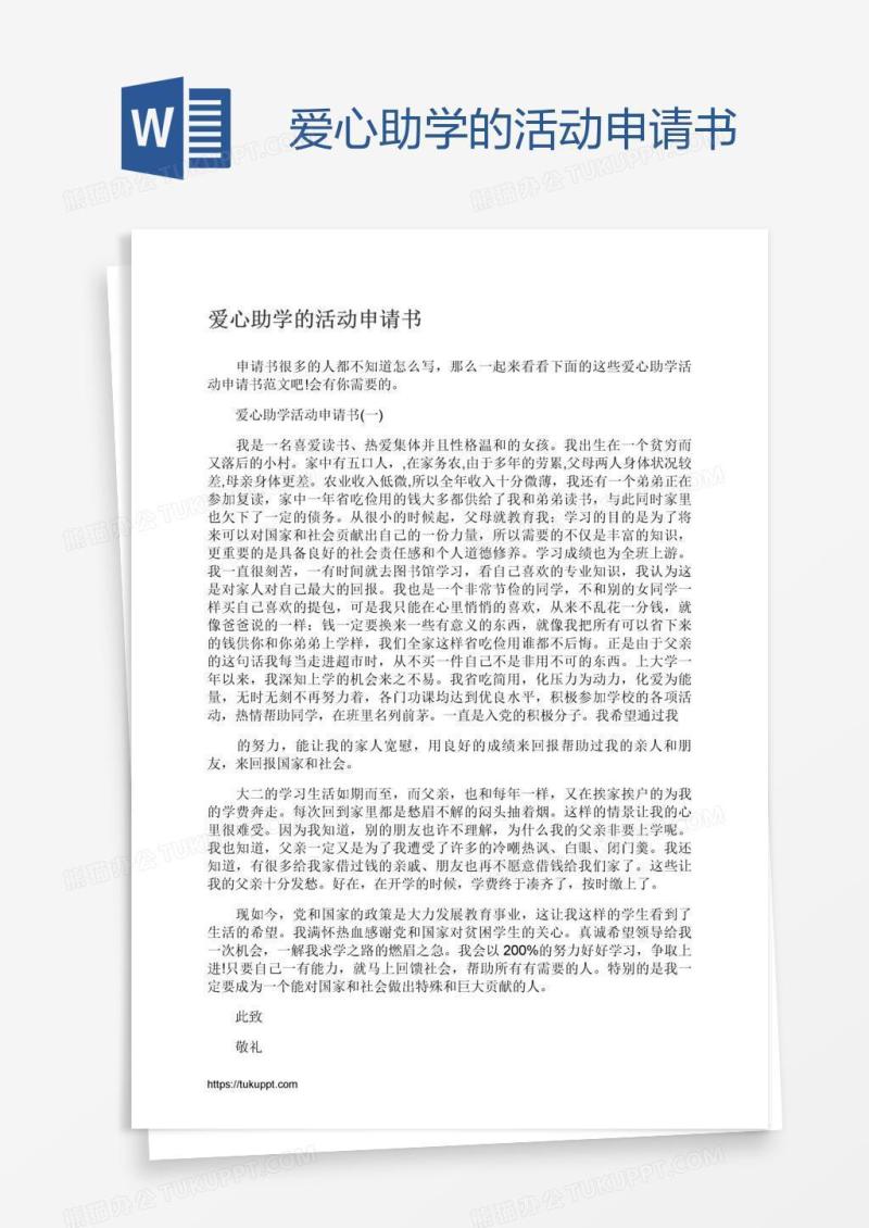 爱心助学的活动申请书