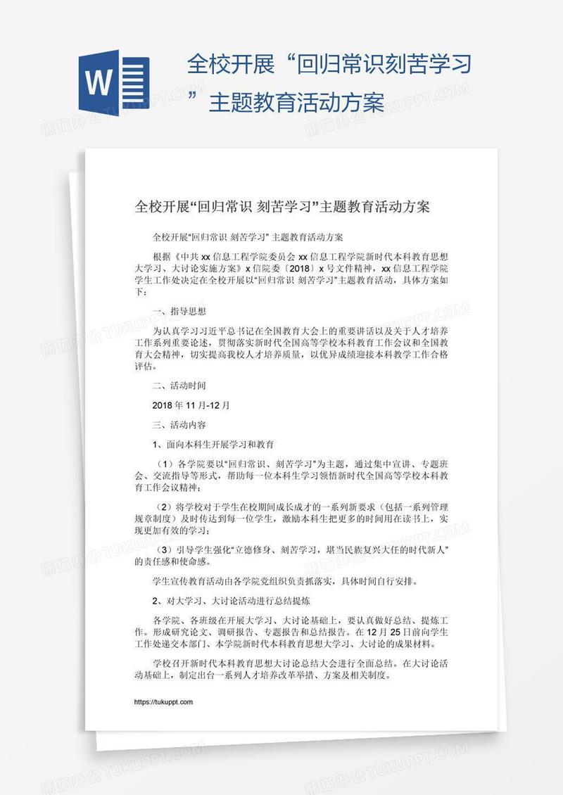 全校开展“回归常识刻苦学习”主题教育活动方案