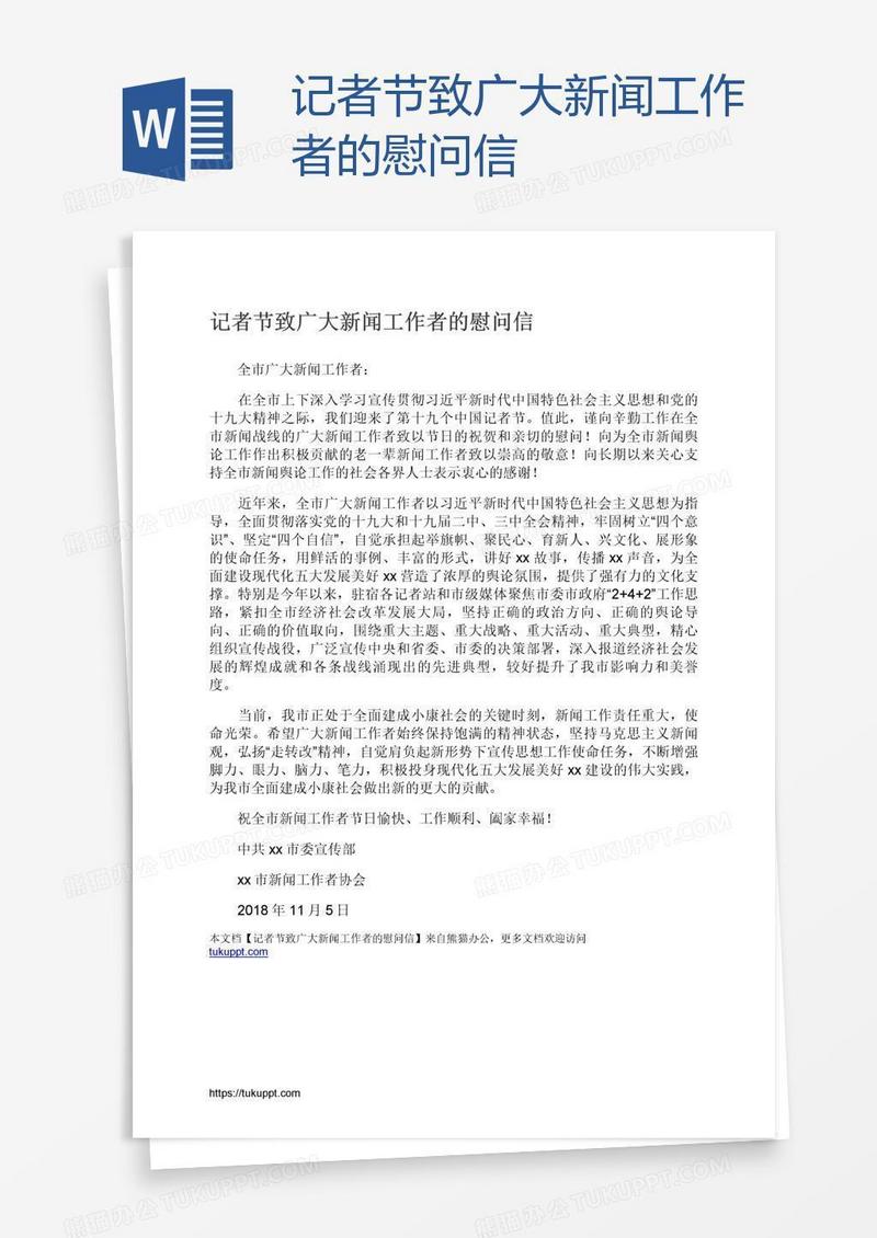 记者节致广大新闻工作者的慰问信