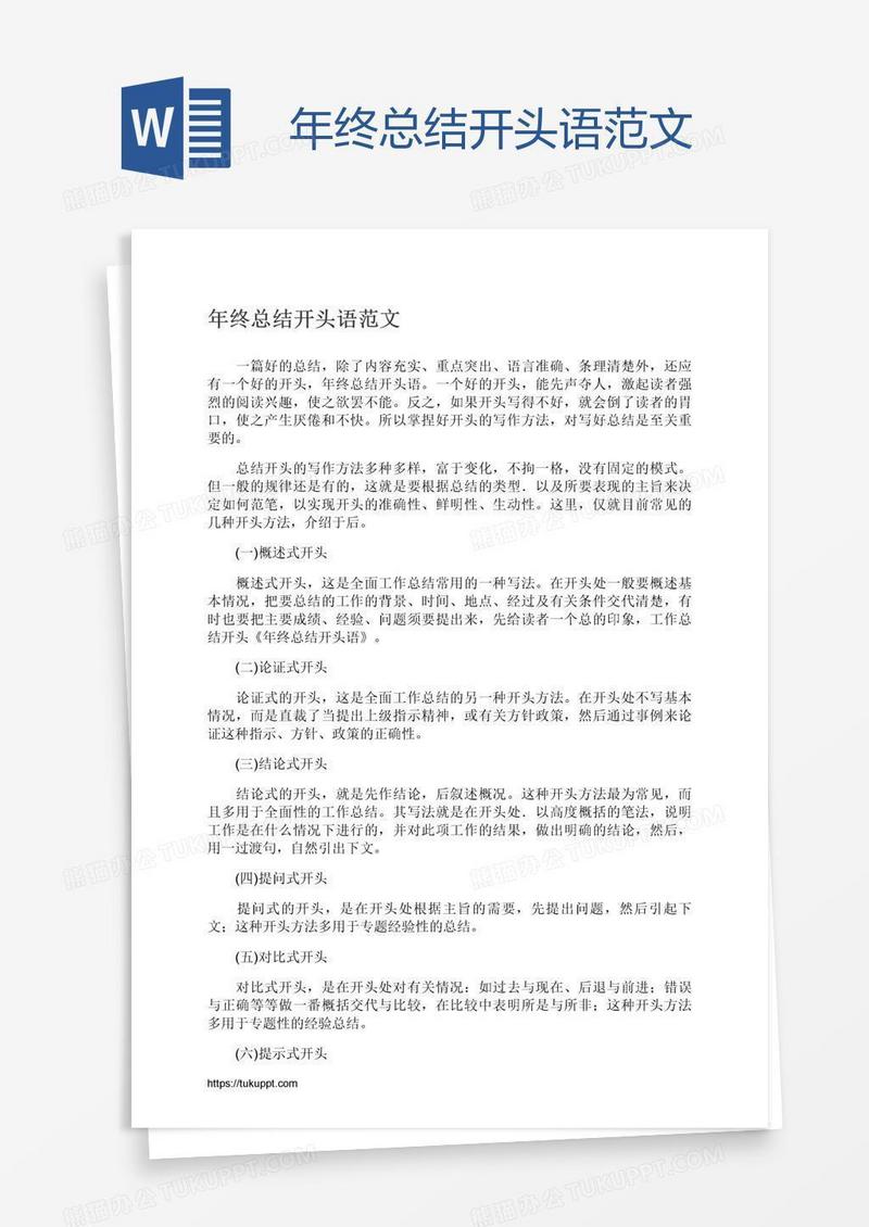 年终总结开头语范文
