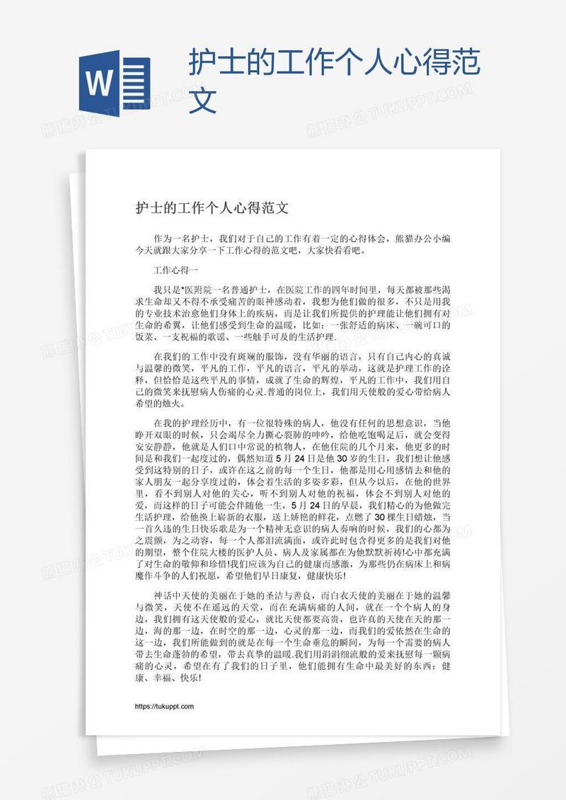 护士的工作个人心得范文