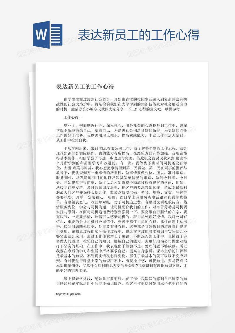 表达新员工的工作心得