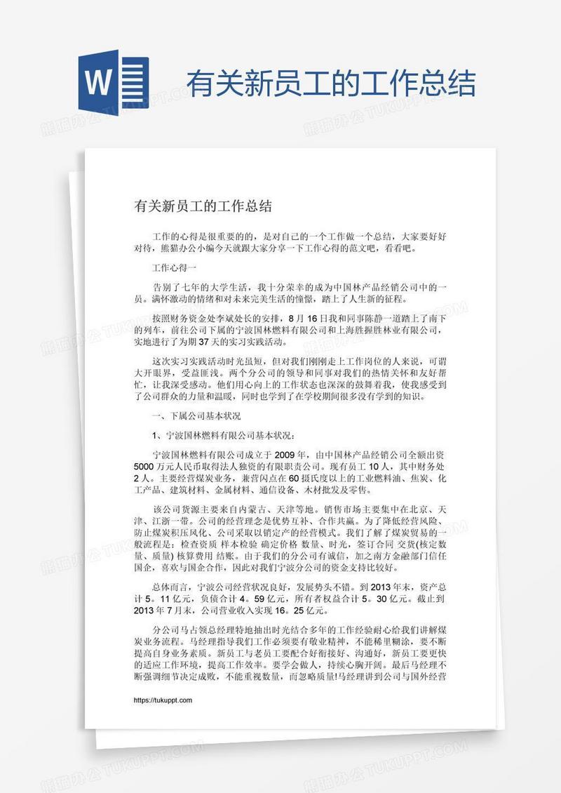 有关新员工的工作总结