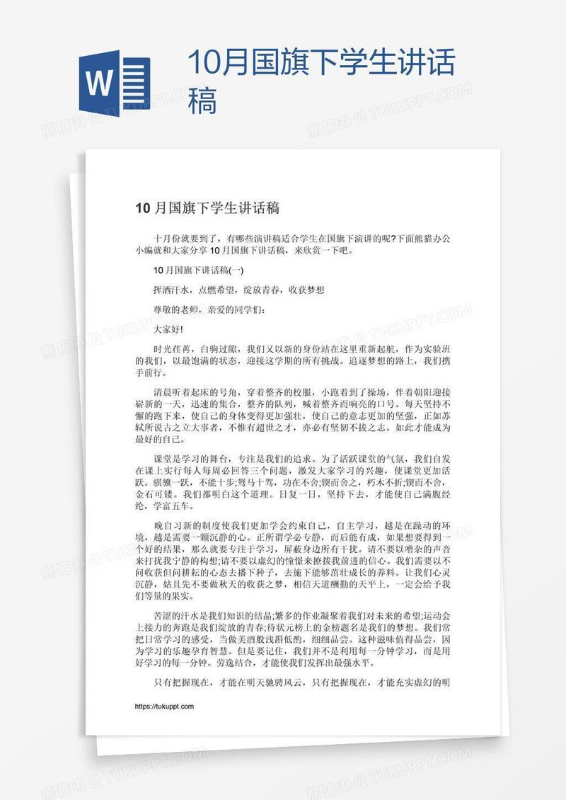 10月国旗下学生讲话稿
