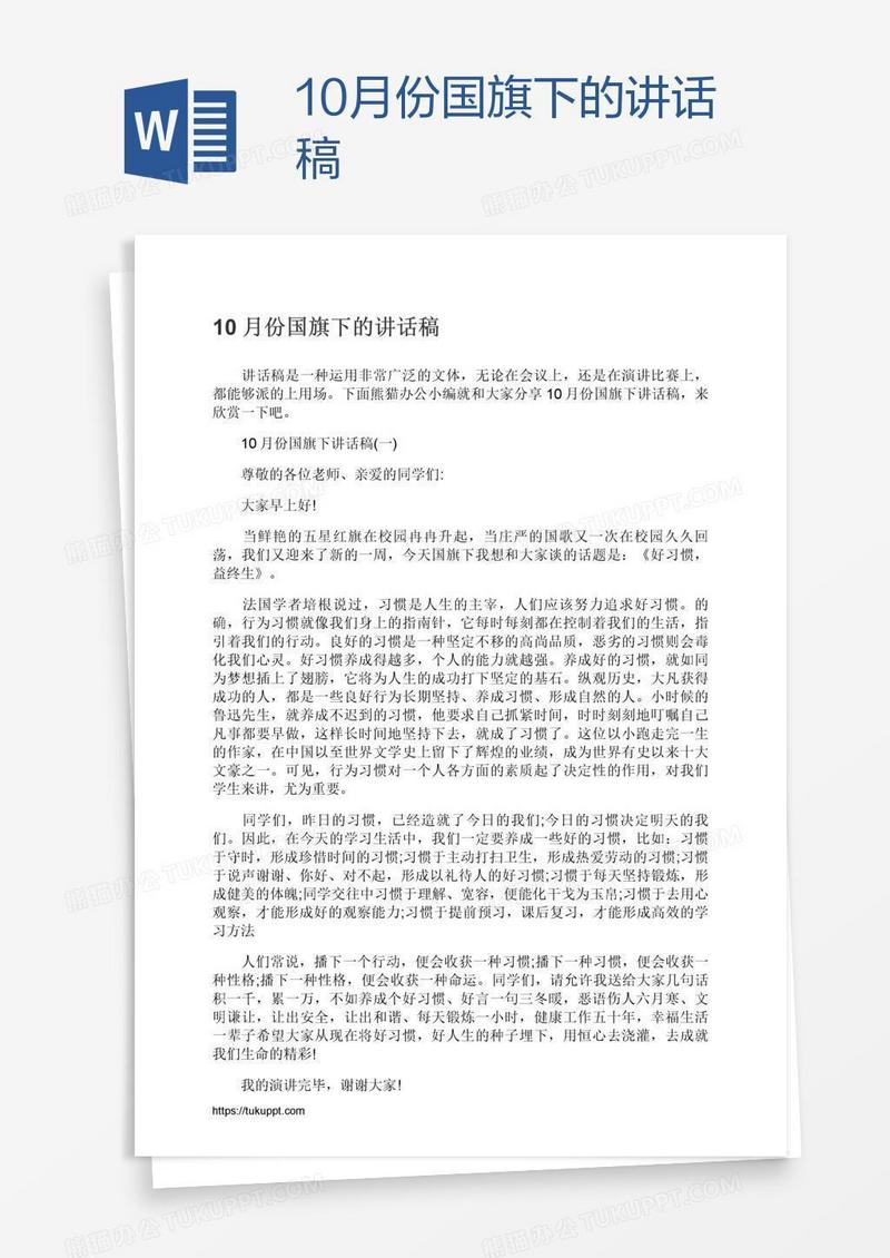 10月份国旗下的讲话稿