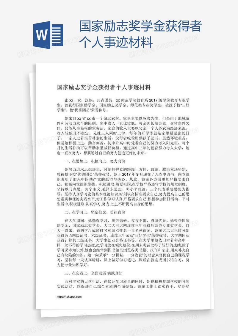 国家励志奖学金获得者个人事迹材料