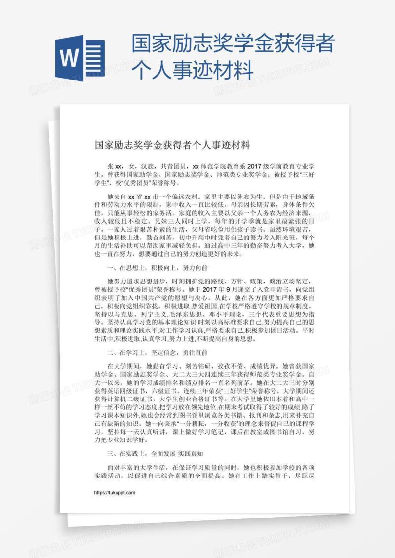 国家励志奖学金获得者个人事迹材料