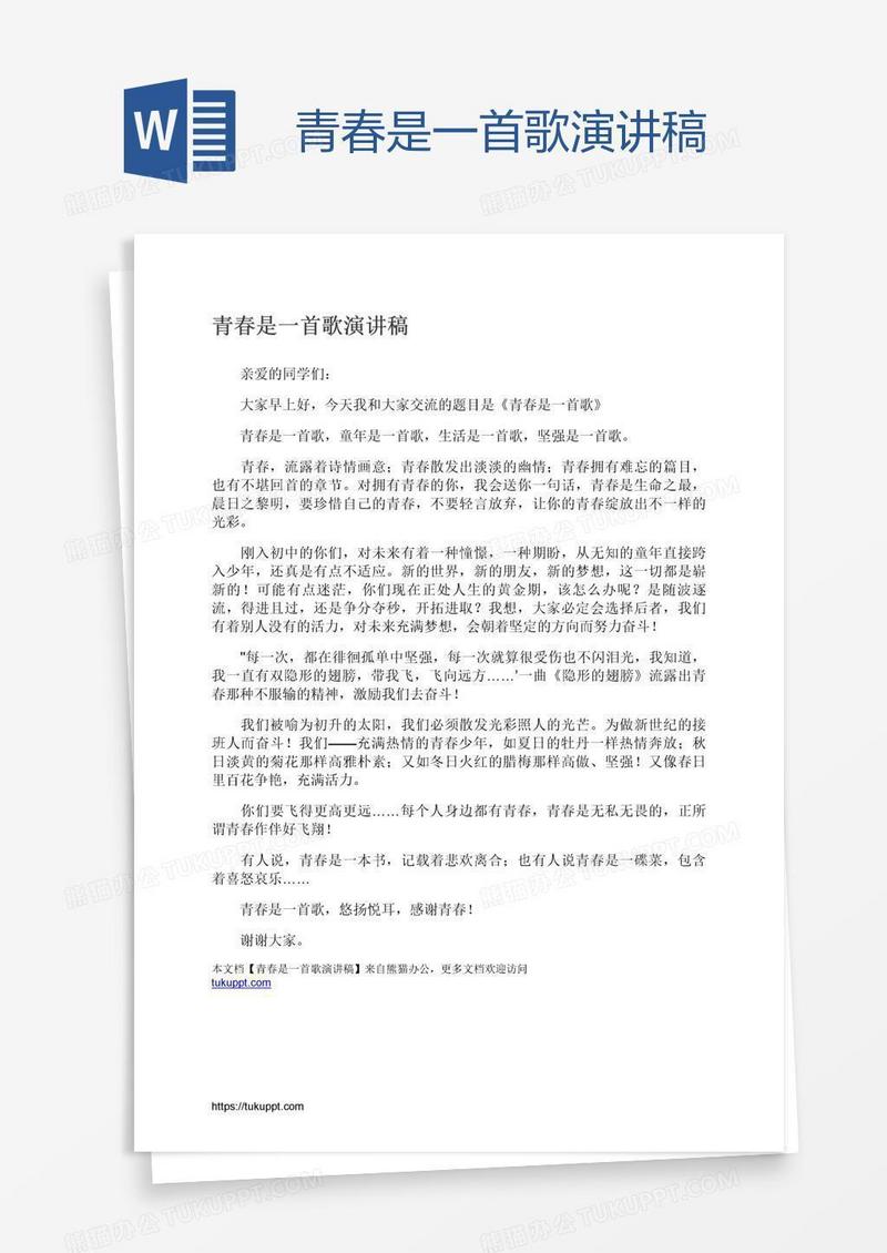 青春是一首歌演讲稿