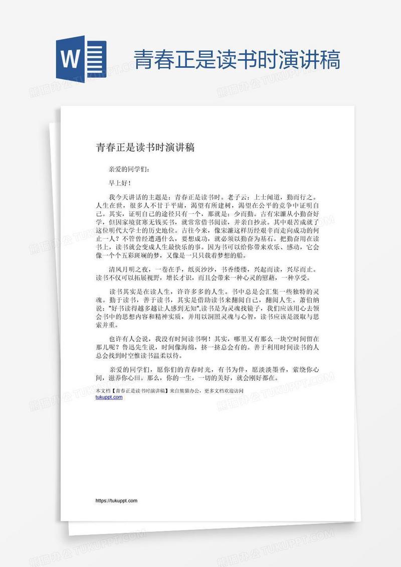 青春正是读书时演讲稿