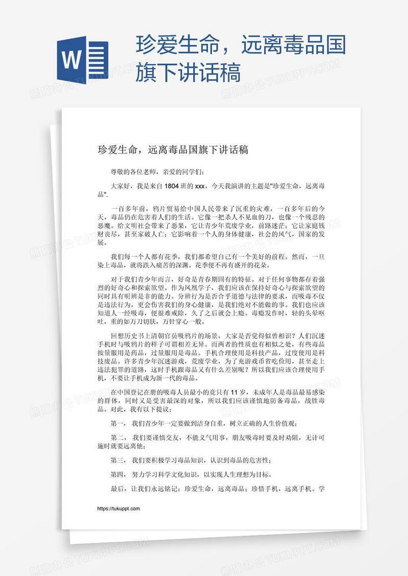 珍爱生命，远离毒品国旗下讲话稿